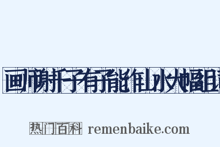 画师谢千子有子能作山水大幅组词是什么意思的图片